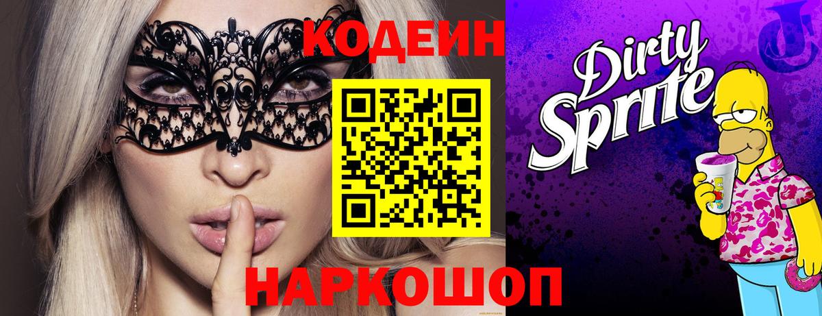 Codein напиток Lean (лин) Ульяновск
